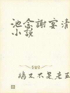 池念谢宴清全文小说