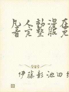 凡人动漫在线观看完整版免费