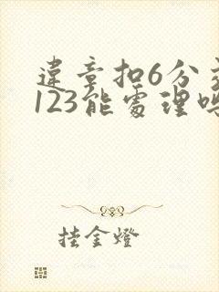 违章扣6分交管123能处理吗