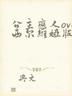 公主恋人ova西尔维娅版