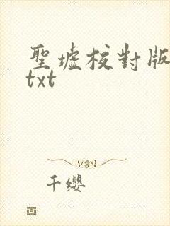 圣墟校对版下载txt