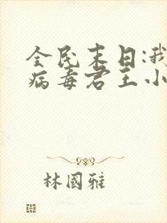 全民末日:我,病毒君王小说无弹窗