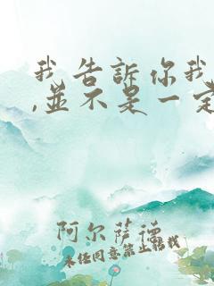 我告诉你我爱你,并不是一定要和你在一起