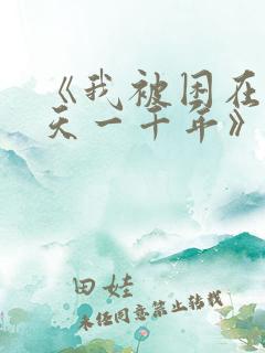 《我被困在同一天一千年》短剧