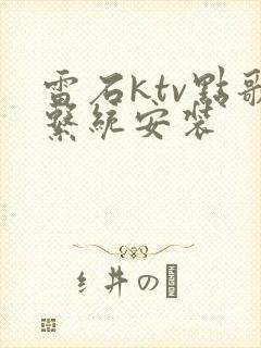 雷石ktv点歌系统安装