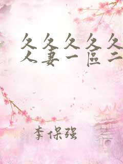 久久久久久精品人妻一区二