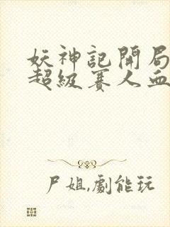 妖神记开局获得超级赛人血脉