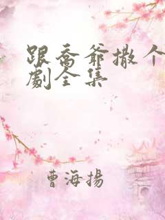 跟乔爷撒个娇短剧全集