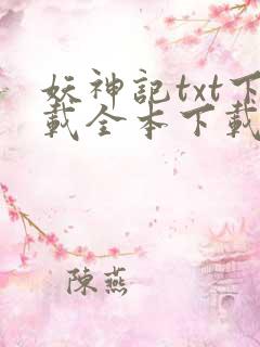 妖神记txt下载全本下载