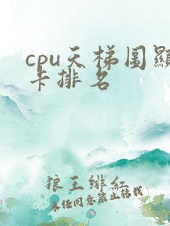cpu天梯图显卡排名