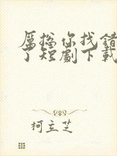 厉总你找错夫人了短剧下载