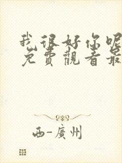 我很好你呢漫画免费观看最新章节