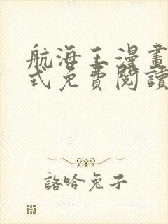 航海王漫画下拉式免费阅读