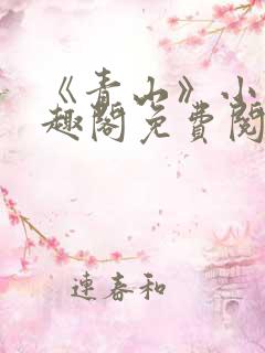 《青山》小说笔趣阁免费阅读