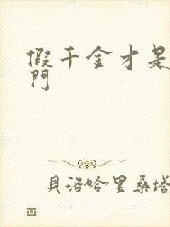 假千金才是真豪门