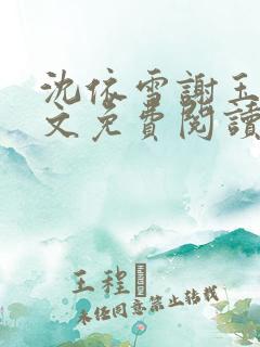 沈依雪谢玉瑾全文免费阅读最新章节