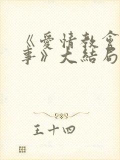 《爱情教会我的事》大结局