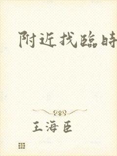 附近找临时电工