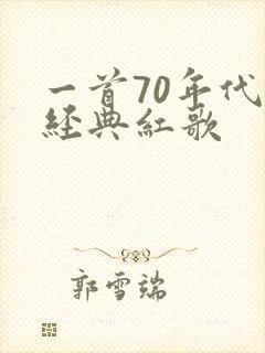 一首70年代的经典红歌