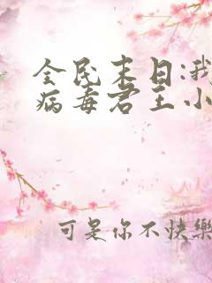 全民末日:我,病毒君王小说未删减版