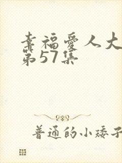 幸福爱人大结局第57集