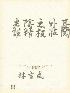 光阴之外耳根小说精校版阅读