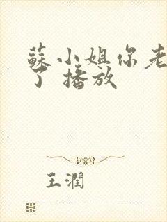 苏小姐你老公掉了 播放