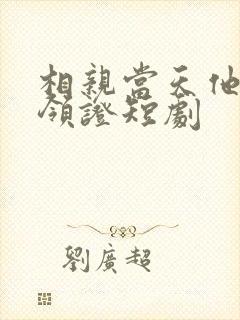 相亲当天他拉我领证短剧