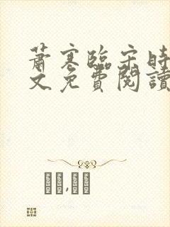 萧寒临宋时之全文免费阅读