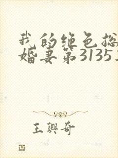 我的绝色总裁未婚妻第3135集