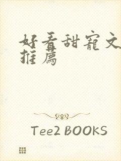 好看甜宠文小说推荐