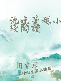 沈晚萧越小说在线阅读