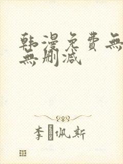 韩漫免费无羞遮无删减