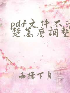 pdf文件不清楚怎么调整