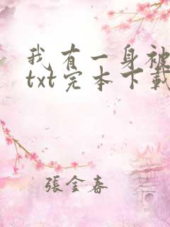 我有一身被动技txt完本下载