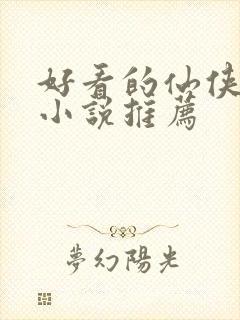 好看的仙侠言情小说推荐