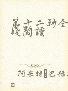 第十二秒全文在线阅读