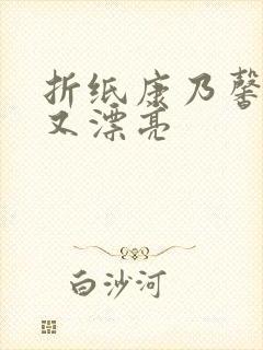 折纸康乃馨简单又漂亮