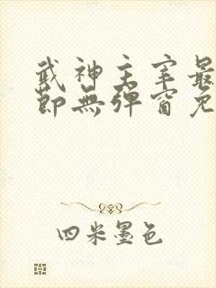 武神主宰最新章节无弹窗免费阅读