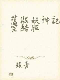 旧版妖神记小说完结版