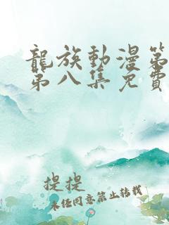 龙族动漫第二季第八集免费观看完整