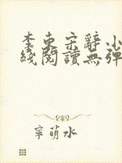 李东宋辞小说在线阅读无弹窗