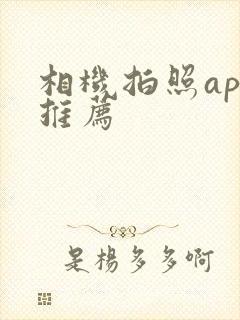 相机拍照app推荐