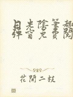 日光阴笔趣阁无弹窗免费阅读