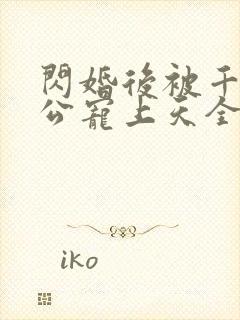 闪婚后被千亿老公宠上天全集