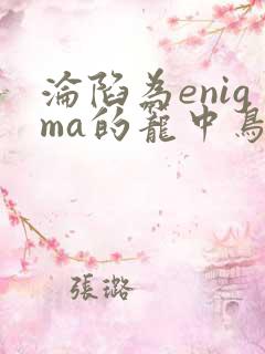 沦陷为enigma的笼中鸟笔趣阁