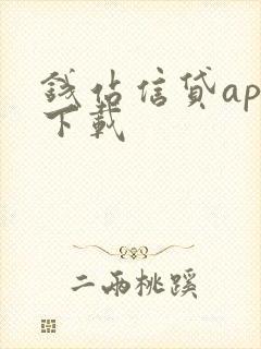 钱站信贷app下载