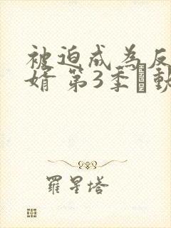 被迫成为反派赘婿 第3季·动态漫 动漫