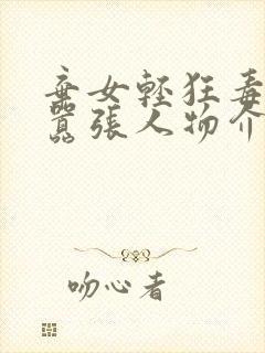 弃女轻狂毒妃狠嚣张人物介绍