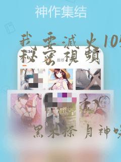 我要灭火105秘密视频：结局+番外